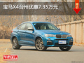 宝马X4台州优惠7.35万元 限时优惠中