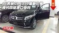16奔馳GLE350最新價(jià)格 換代四驅(qū)港口導(dǎo)購