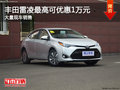 大同丰田雷凌优惠达1万元 降价竞争轩逸