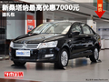 新桑塔納最高優(yōu)惠7000元  贈(zèng)送1萬(wàn)禮包