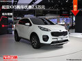 大同起亞KX5優(yōu)惠2.5萬元 降價競爭瑞虎3