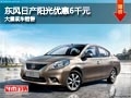 長治東風日產陽光優惠6千元 有現車供應