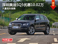 深圳奧迪SQ5優(yōu)惠10.02萬 競爭捷豹F-PACE