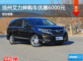 滄州艾力紳價(jià)格直降6000元 現(xiàn)車銷售