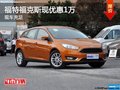 鎮(zhèn)江福特福克斯現(xiàn)優(yōu)惠1萬(wàn)