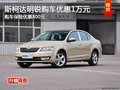 斯柯达明锐购优惠1万 购保险优惠800元