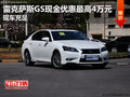 雷克萨斯GS现金优惠最高4万元 现车充足