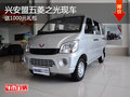 興安盟五菱之光送1000元禮包 現(xiàn)車銷售
