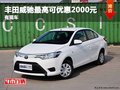 重慶豐田威馳最高可優惠2000元 有現車
