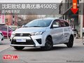 沈陽致炫最高優惠4500元 店內現車充足