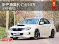 運(yùn)城斯巴魯翼豹無現(xiàn)車需預(yù)定 訂金10萬