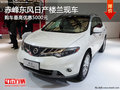 赤峰東風(fēng)日產(chǎn)樓蘭最高優(yōu)惠5000元 有現(xiàn)車