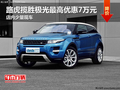 路虎極光最高優惠7萬元 店內少量現車