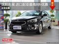 沈陽車展:進口起亞最高8折優(yōu)惠 全系鉅惠