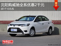 沈阳购威驰全系优惠2千元 送5千元礼包