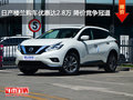 日產(chǎn)樓蘭購(gòu)車優(yōu)惠達(dá)2.8萬(wàn) 降價(jià)競(jìng)爭(zhēng)冠道