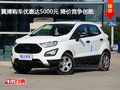 翼搏購車優(yōu)惠達(dá)5000元 降價競爭創(chuàng)酷