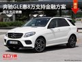 奔驰GLE优惠达8万 支持奔驰金融方案