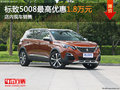 东风标致5008最高降1.8万 店内现车销售