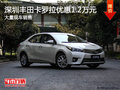 深圳丰田卡罗拉优惠1.2万 竞争本田思域