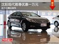 沈陽現(xiàn)代雅尊優(yōu)惠一萬元 送萬元精品裝飾