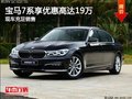 宝隆宝马7系可享优惠高达19万 现车充足