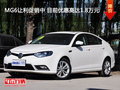 MG6让利促销中 目前优惠高达1.8万元