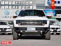 福特猛禽F150出色越野皮卡 F級實價泄露