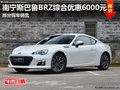 南宁百事成斯巴鲁BRZ综合优惠6000元
