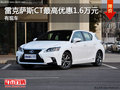 雷克薩斯CT現車在售 最高優惠1.6萬元