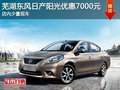蕪湖東風日產陽光優惠7000元 少量現車