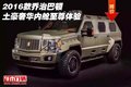 2016款喬治巴頓 土豪奢華內艙至尊體驗