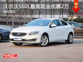 沃尔沃S60L最高优惠2万元 部分现车