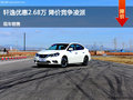 軒逸優(yōu)惠2.68萬 降價競爭本田凌派