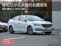 呼倫貝爾北京現(xiàn)代名圖最低12.98萬 現(xiàn)車