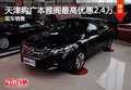 天津購廣本雅閣最高優惠2.4萬 現車銷售