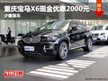 重慶寶馬X6現金優惠2000元 少量現車