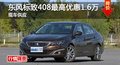 長沙東風標致408優(yōu)惠1.6萬元 現(xiàn)車供應(yīng)