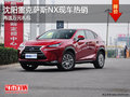 沈陽雷克薩斯NX現(xiàn)車熱銷 再送萬元禮包
