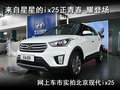 正青春 耀登場 網(wǎng)上車市實(shí)拍現(xiàn)代ix25