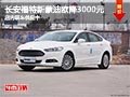 太原长安福特新蒙迪欧降3000元 有现车