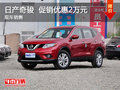 南昌日產(chǎn)奇駿 限時(shí)優(yōu)惠現(xiàn)金直降2萬元