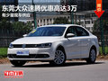 东莞大众速腾优惠高达3万 有少量现车