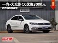 太原一汽-大众新CC优惠3000元 少量现车