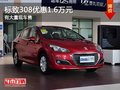 重慶標(biāo)致308優(yōu)惠1.6萬元 有大量現(xiàn)車售