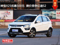 紳寶X25優惠500元  降價競爭幻速S2