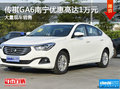 传祺GA6优惠高达1万元 店内现车充足