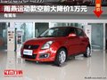 重慶雨燕運(yùn)動款空前大降價(jià)1萬元 有現(xiàn)車