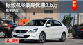 長(zhǎng)沙東風(fēng)標(biāo)致408最高優(yōu)惠1.6萬 現(xiàn)車供應(yīng)