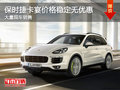 保时捷卡宴价格稳定无优惠 竞争奥迪Q7